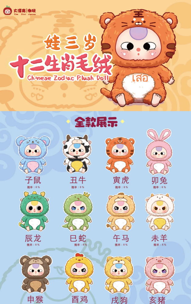 Baby Three Chinese Zodiacs Plush Pendant Series Blind Box